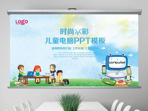 兒童電腦信息技術教育 課件、模板與教學資源全解析